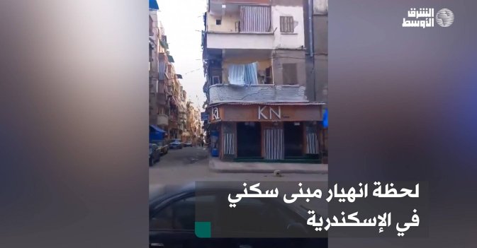 لحظة انهيار مبنى سكني في الإسكندرية