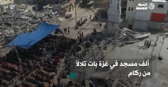 ألف مسجد في غزة بات تلالاً من ركام