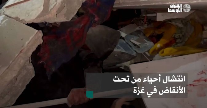 انتشال أحياء من تحت الأنقاض في غزة