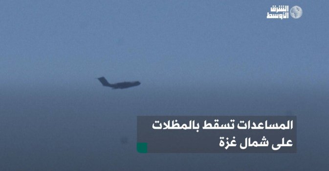 المساعدات تسقط بالمظلات على شمال غزة