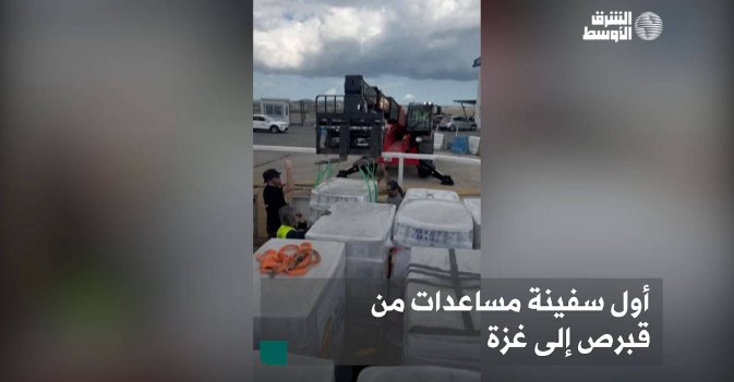 أول سفينة مساعدات من قبرص إلى غزة