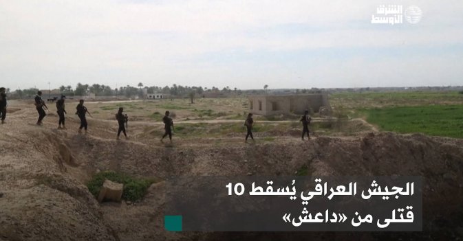 الجيش العراقي يُسقط 10  قتلى من « داعش»