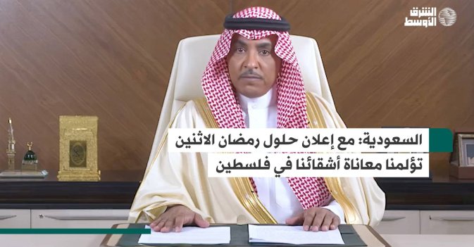 السعودية: مع إعلان حلول رمضان الاثنين تؤلمنا معاناة أشقائنا في فلسطين