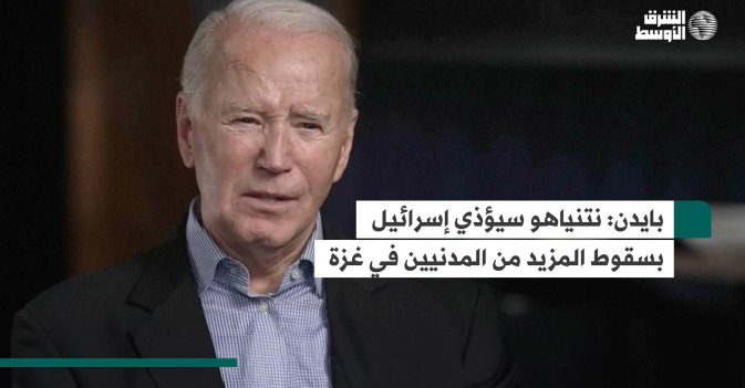 بايدن.. نتنياهو سيؤذي إسرائيل بسقوط المزيد من المدنيين في غزة