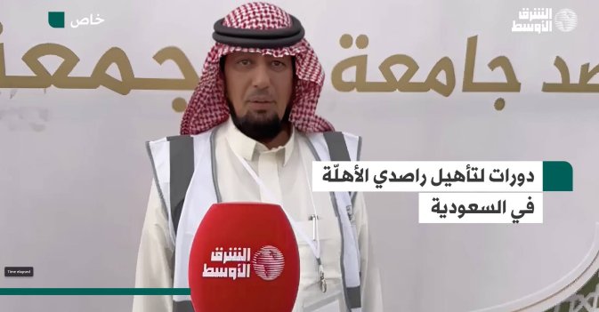دورات لتأهيل راصدي الأهلّة في السعودية