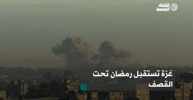 غزة تستقبل رمضان تحت القصف