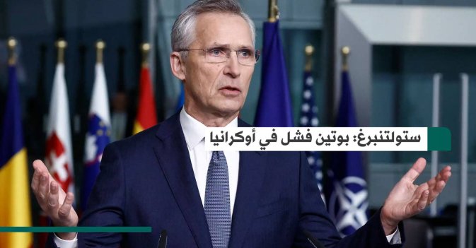 ستولتنبرغ بوتين فشل في أوكرانيا