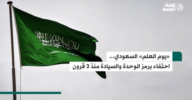 «يوم العلم» السعودي… احتفاء برمز الوحدة والسيادة منذ 3 قرون