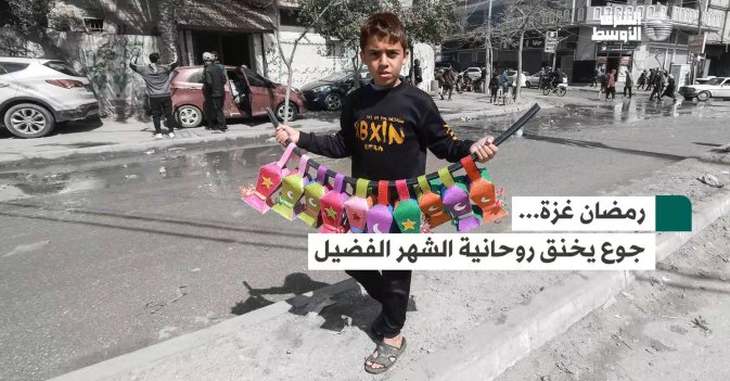 رمضان غزة... جوع يخنق روحانية الشهر الفضيل