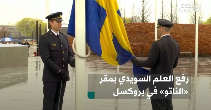 رفع العلم السويدي بمقر «الناتو» في بروكسل