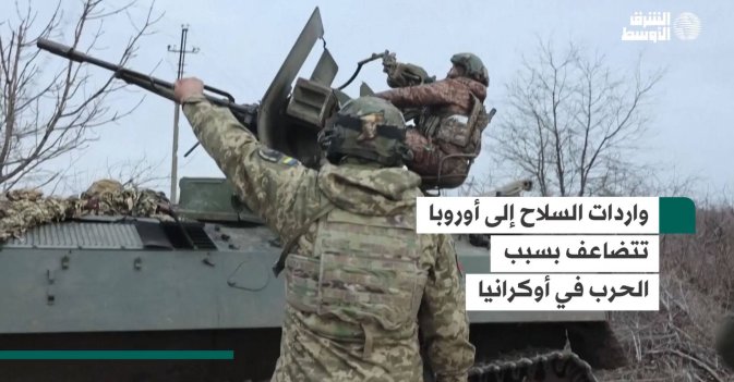 واردات السلاح إلى أوروبا تتضاعف بسبب الحرب في أوكرانيا