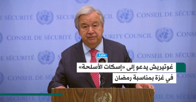 غوتيريش يدعو إلى «إسكات الأسلحة» في غزة بمناسبة رمضان