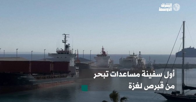 أول سفينة مساعدات تبحر من قبرص لغزة