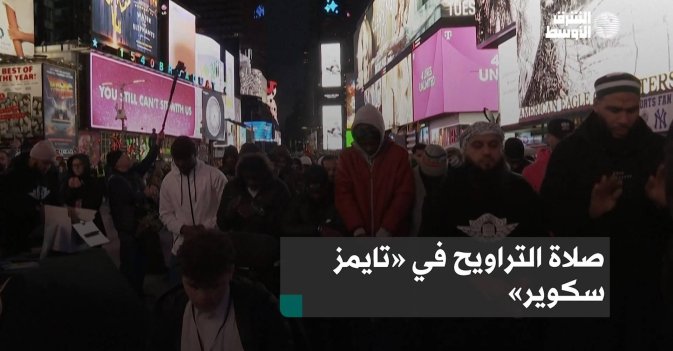 صلاة التراويح في «تايمز سكوير»
