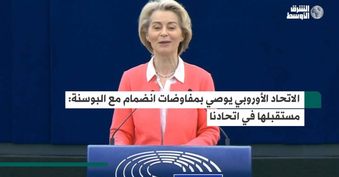 الاتحاد الأوروبي يوصي بمفاوضات انضمام مع البوسنة: مستقبلها في اتحادنا