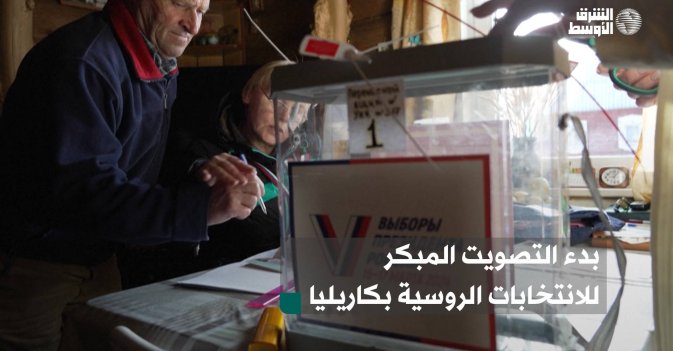 بدء التصويت المبكر للانتخابات الروسية بكاريليا