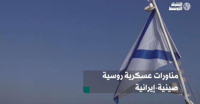 مناورات عسكرية روسية صينية-إيرانية