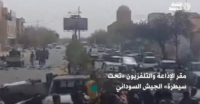 مقر الإذاعة والتلفزيون «تحت سيطرة» الجيش السوداني