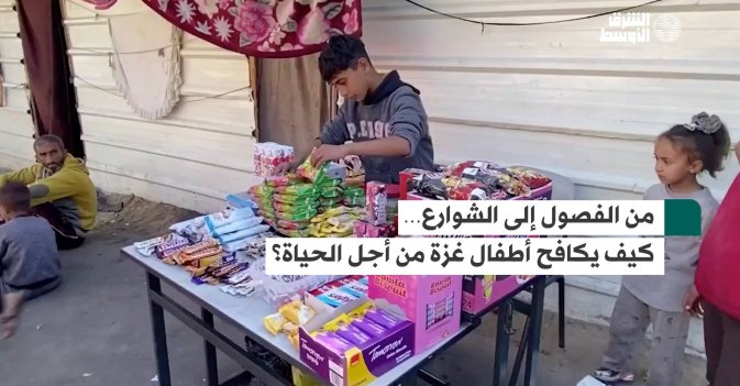 من الفصول إلى الشوارع… كيف يكافح أطفال غزة من أجل الحياة؟