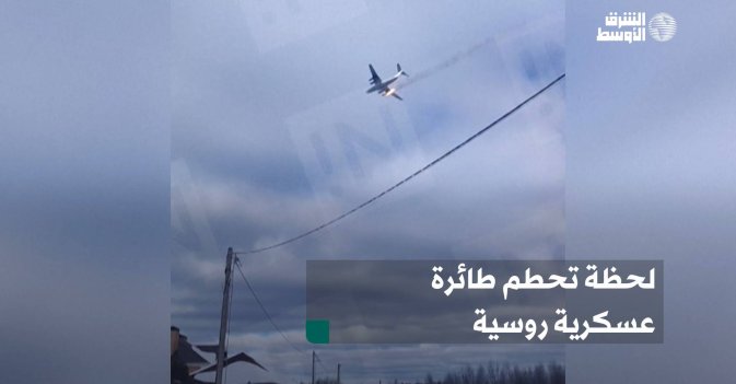 لحظة تحطم طائرة عسكرية روسية