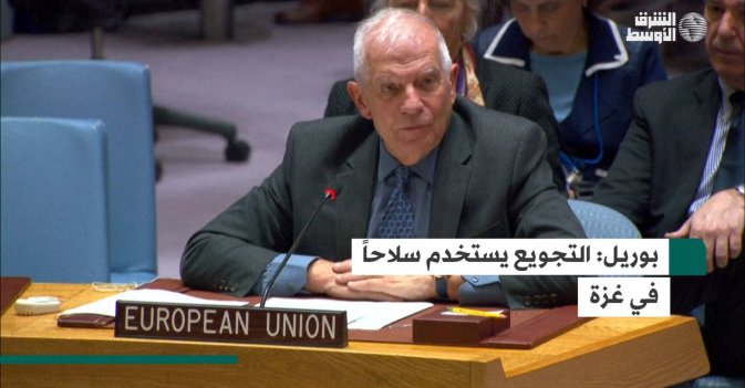 بوريل: التجويع يستخدم سلاحاً في غزة