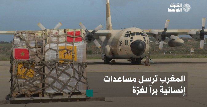 المغرب ترسل مساعدات إنسانية براً لغزة