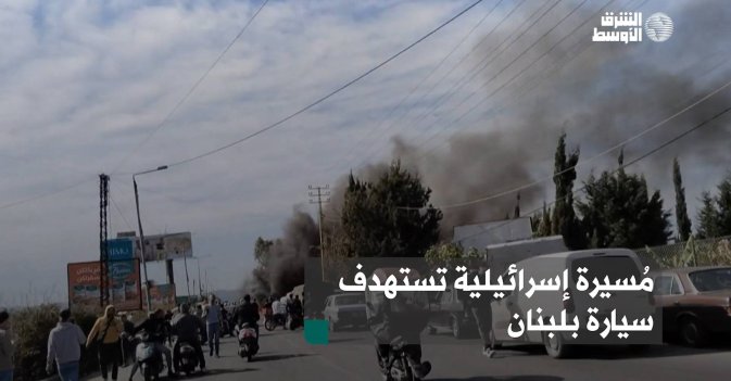 مُسيرة إسرائيلية تستهدف سيارة بلبنان