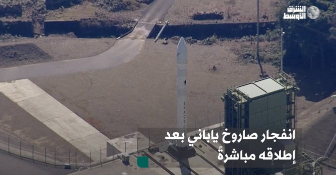 انفجار صاروخ ياباني بعد إطلاقه مباشرةً