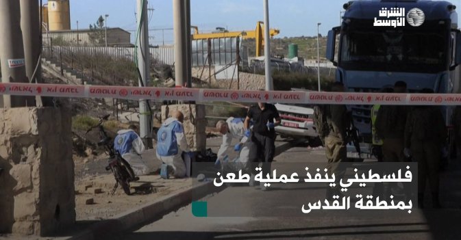 فلسطيني ينفذ عملية طعن بمنطقة القدس