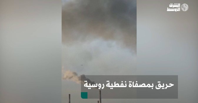 حريق بمصفاة نفطية روسية