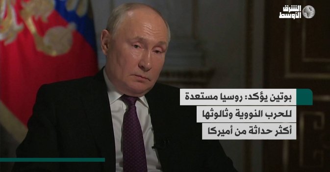 بوتين يؤكد: روسيا مستعدة للحرب النووية وثالوثها أكثر حداثة من أميركا