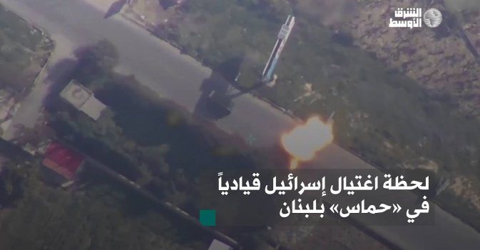 لحظة اغتيال إسرائيل قيادياً في «حماس» بلبنان