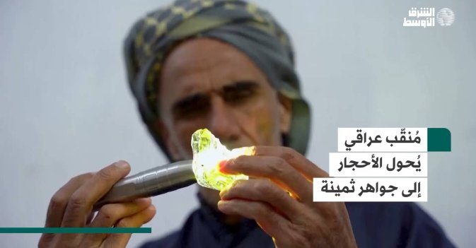 مُنقّب عراقي يُحول الأحجار إلى جواهر ثمينة