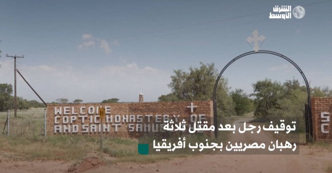 توقيف رجل بعد مقتل ثلاثة رهبان مصريين بجنوب أفريقيا