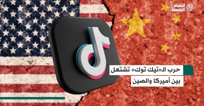 حرب الـ«تيك توك» تشتعل بين أميركا والصين