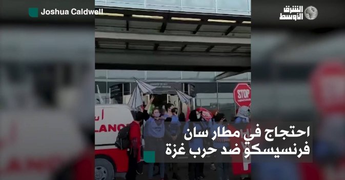 احتجاج في مطار سان فرنسيسكو ضد حرب غزة
