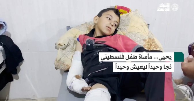 يحيى... مأساة طفل فلسطيني نجا وحيداً ليعيش وحيداً
