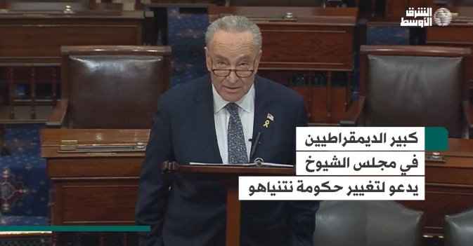 كبير الديمقراطيين في مجلس الشيوخ يدعو لتغيير حكومة نتنياهو