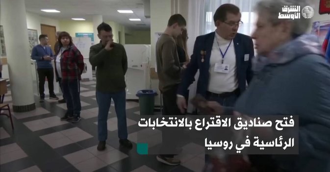 فتح صناديق الاقتراع بالانتخابات الرئاسية في روسيا