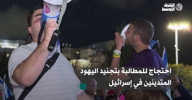احتجاج للمطالبة بتجنيد اليهود المتدينين في إسرائيل