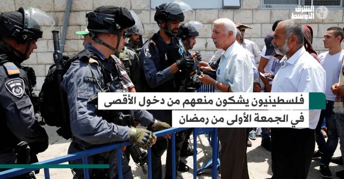 فلسطينيون يشكون منعهم من دخول الأقصى في الجمعة الأولى من رمضان