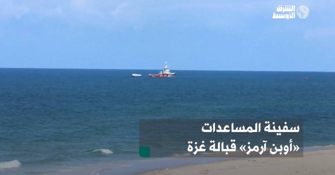 سفينة المساعدات «أوبن آرمز» قبالة غزة