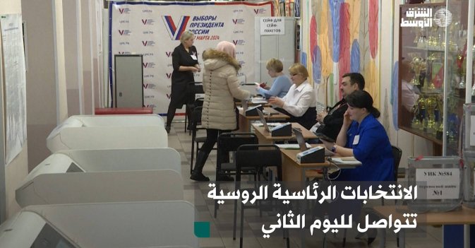 الانتخابات الرئاسية الروسية تتواصل لليوم الثاني