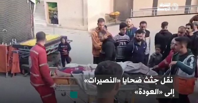 نقل جثث ضحايا «النصيرات» إلى «العودة»