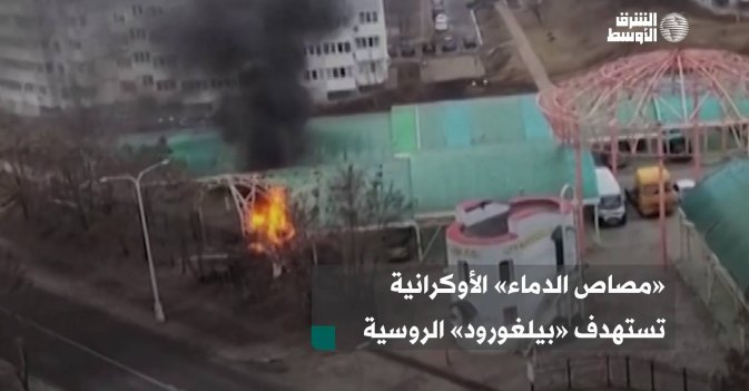 «مصاص الدماء» الأوكرانية تستهدف «بيلغورود» الروسية
