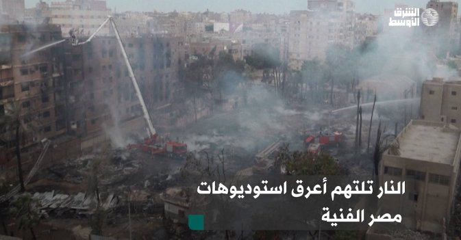 النار تلتهم أعرق استوديوهات مصر الفنية