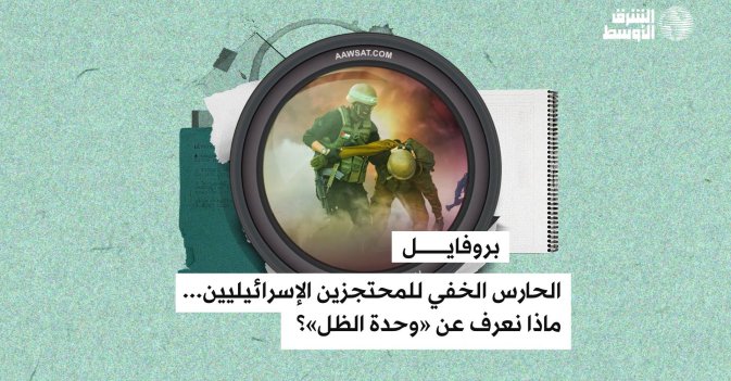 بروفايل - الحارس الخفي للمحتجزين الإسرائيليين... ماذا نعرف عن «وحدة الظل»؟