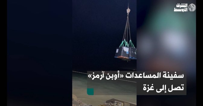 سفينة المساعدات «أوبن آرمز» تصل إلى غزة