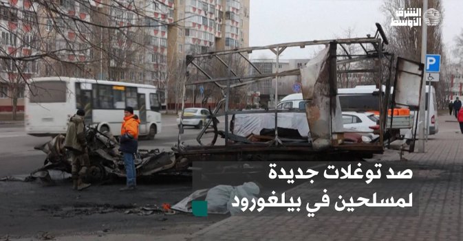صد توغلات جديدة لمسلحين في بيلغورود