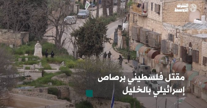 مقتل فلسطيني برصاص إسرائيلي بالخليل